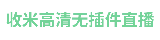 收米直播